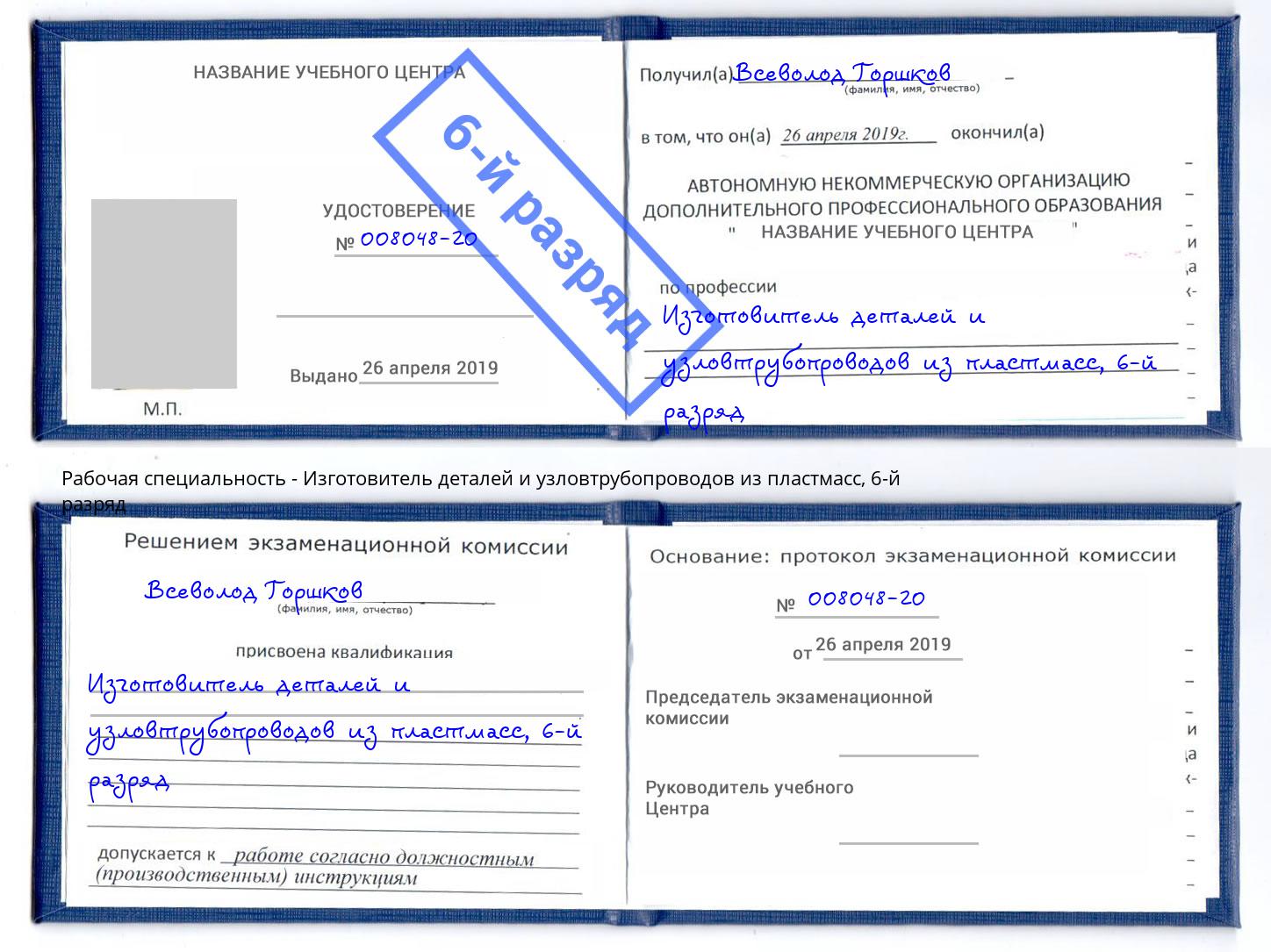 корочка 6-й разряд Изготовитель деталей и узловтрубопроводов из пластмасс Северодвинск