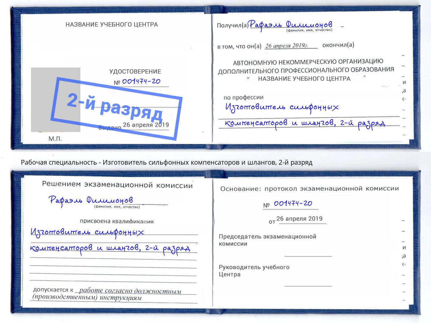корочка 2-й разряд Изготовитель сильфонных компенсаторов и шлангов Северодвинск