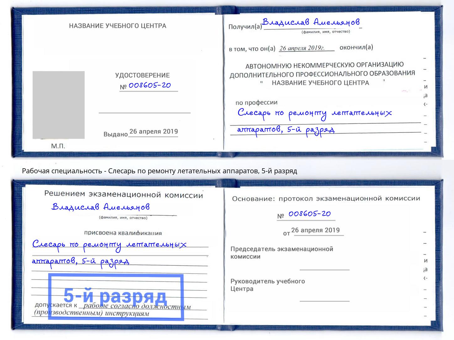 корочка 5-й разряд Слесарь по ремонту летательных аппаратов Северодвинск