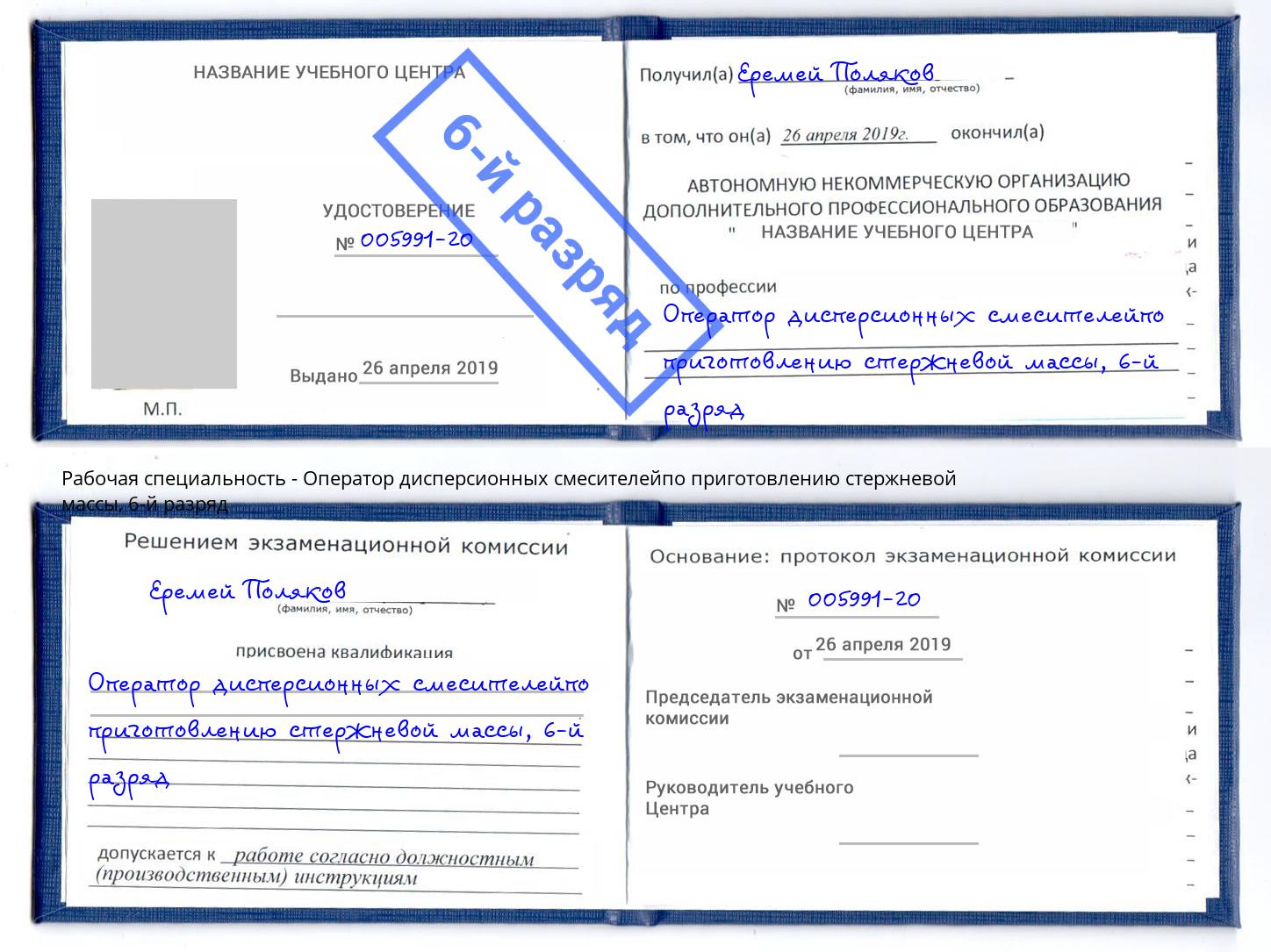 корочка 6-й разряд Оператор дисперсионных смесителейпо приготовлению стержневой массы Северодвинск