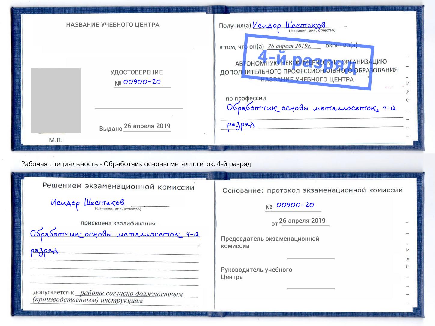 корочка 4-й разряд Обработчик основы металлосеток Северодвинск