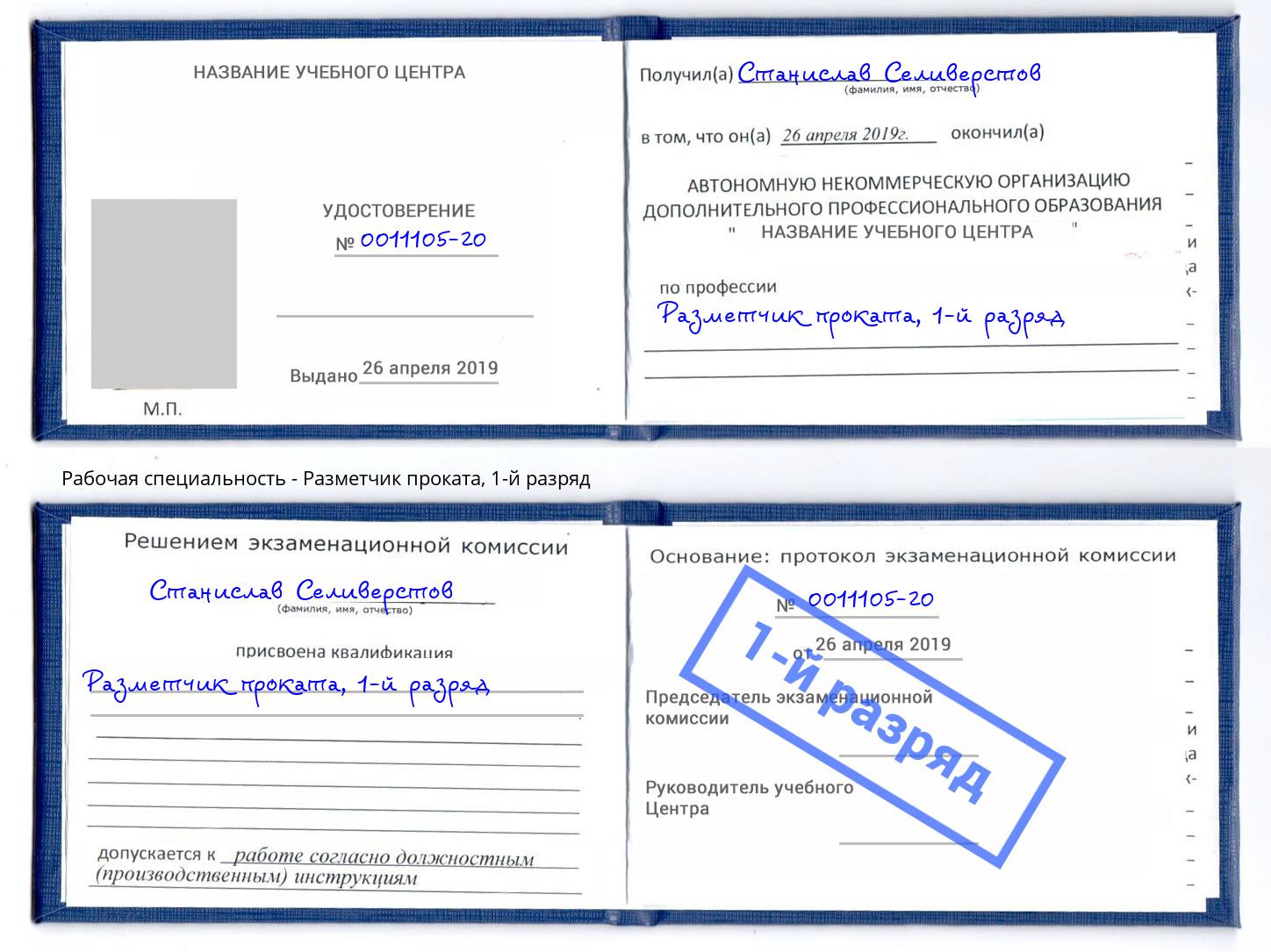 корочка 1-й разряд Разметчик проката Северодвинск