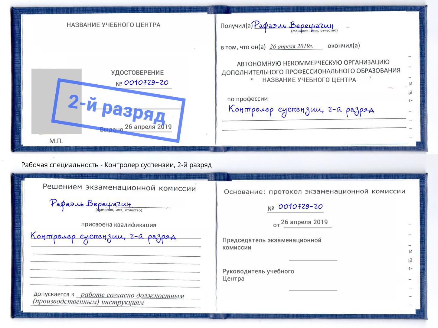 корочка 2-й разряд Контролер суспензии Северодвинск