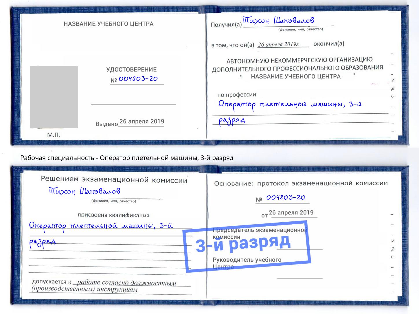 корочка 3-й разряд Оператор плетельной машины Северодвинск