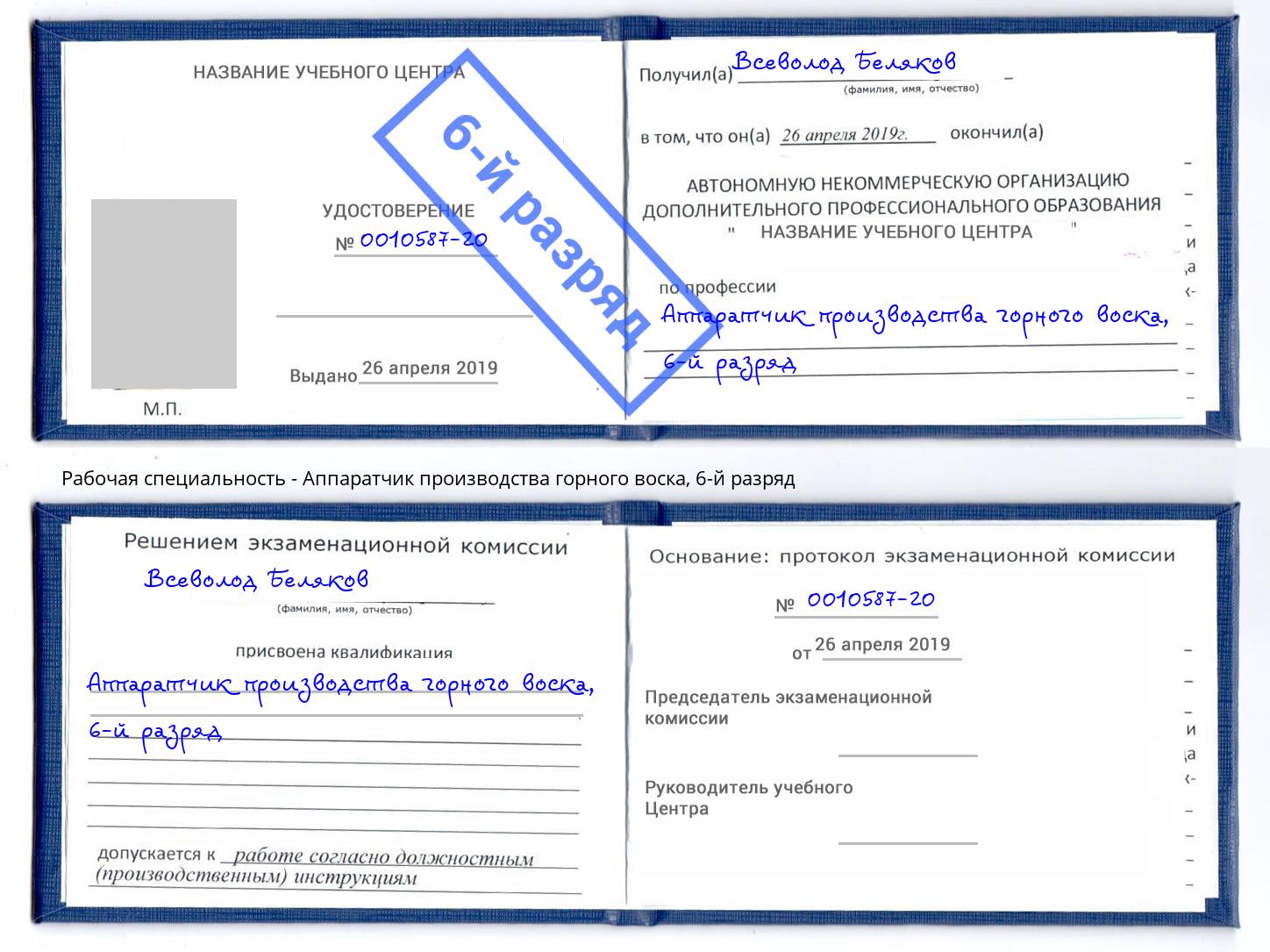 корочка 6-й разряд Аппаратчик производства горного воска Северодвинск