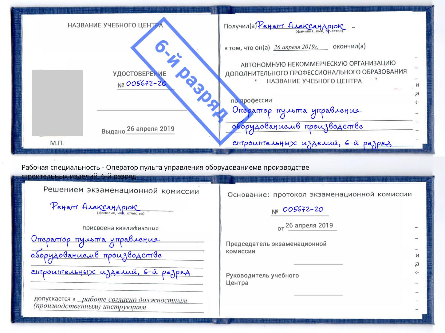 корочка 6-й разряд Оператор пульта управления оборудованиемв производстве строительных изделий Северодвинск