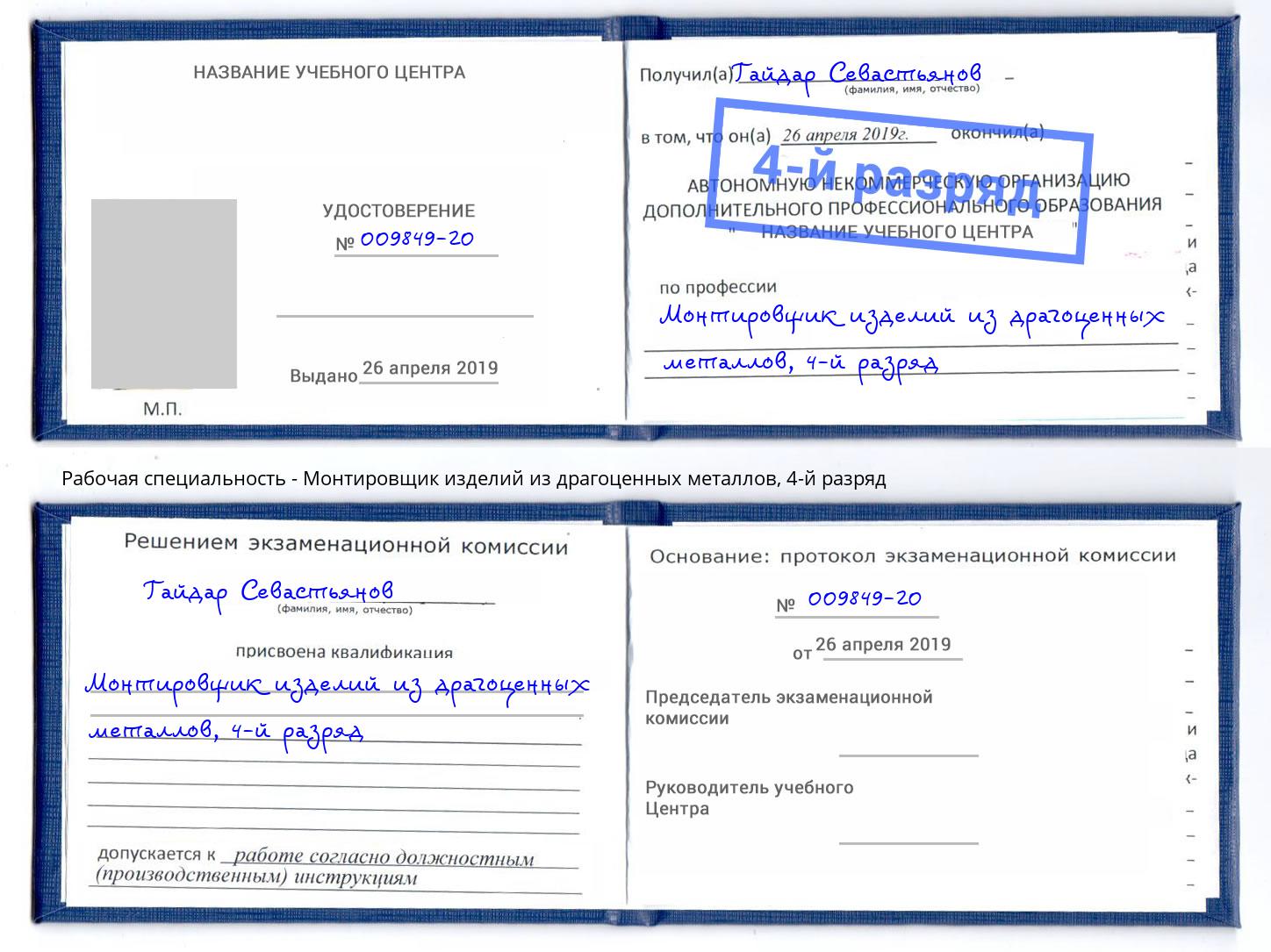 корочка 4-й разряд Монтировщик изделий из драгоценных металлов Северодвинск