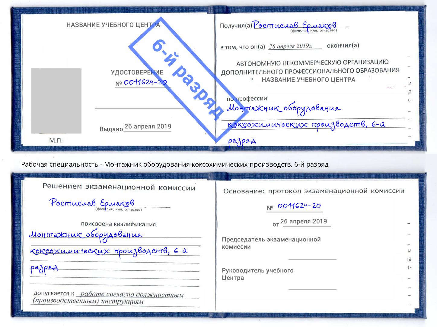 корочка 6-й разряд Монтажник оборудования коксохимических производств Северодвинск