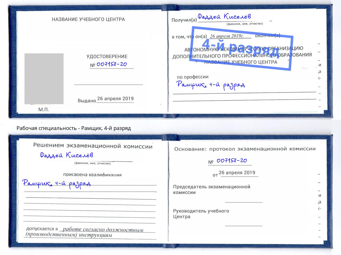 корочка 4-й разряд Рамщик Северодвинск