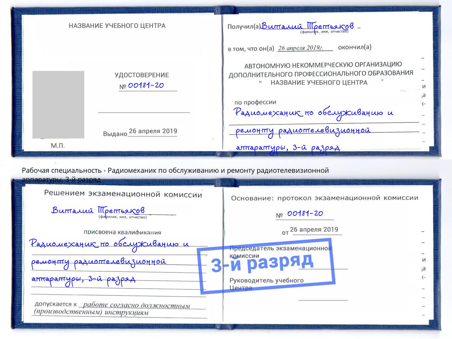 корочка 3-й разряд Радиомеханик по обслуживанию и ремонту радиотелевизионной аппаратуры Северодвинск