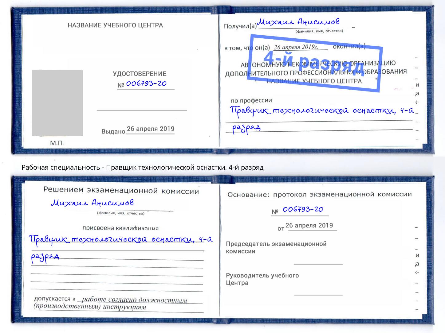 корочка 4-й разряд Правщик технологической оснастки Северодвинск