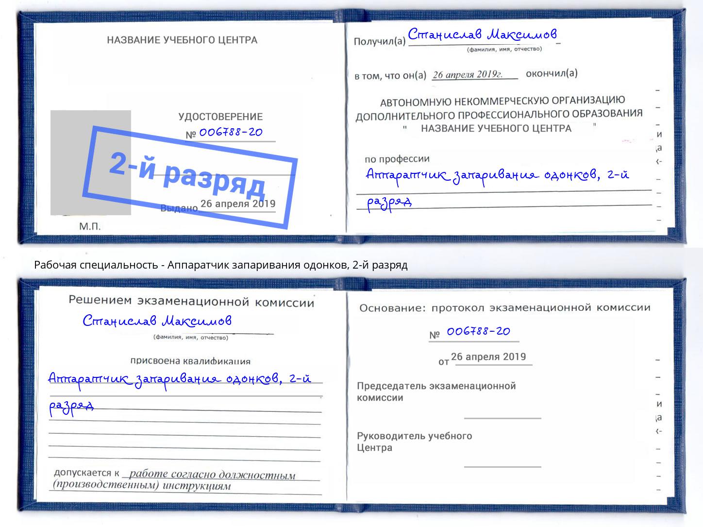 корочка 2-й разряд Аппаратчик запаривания одонков Северодвинск