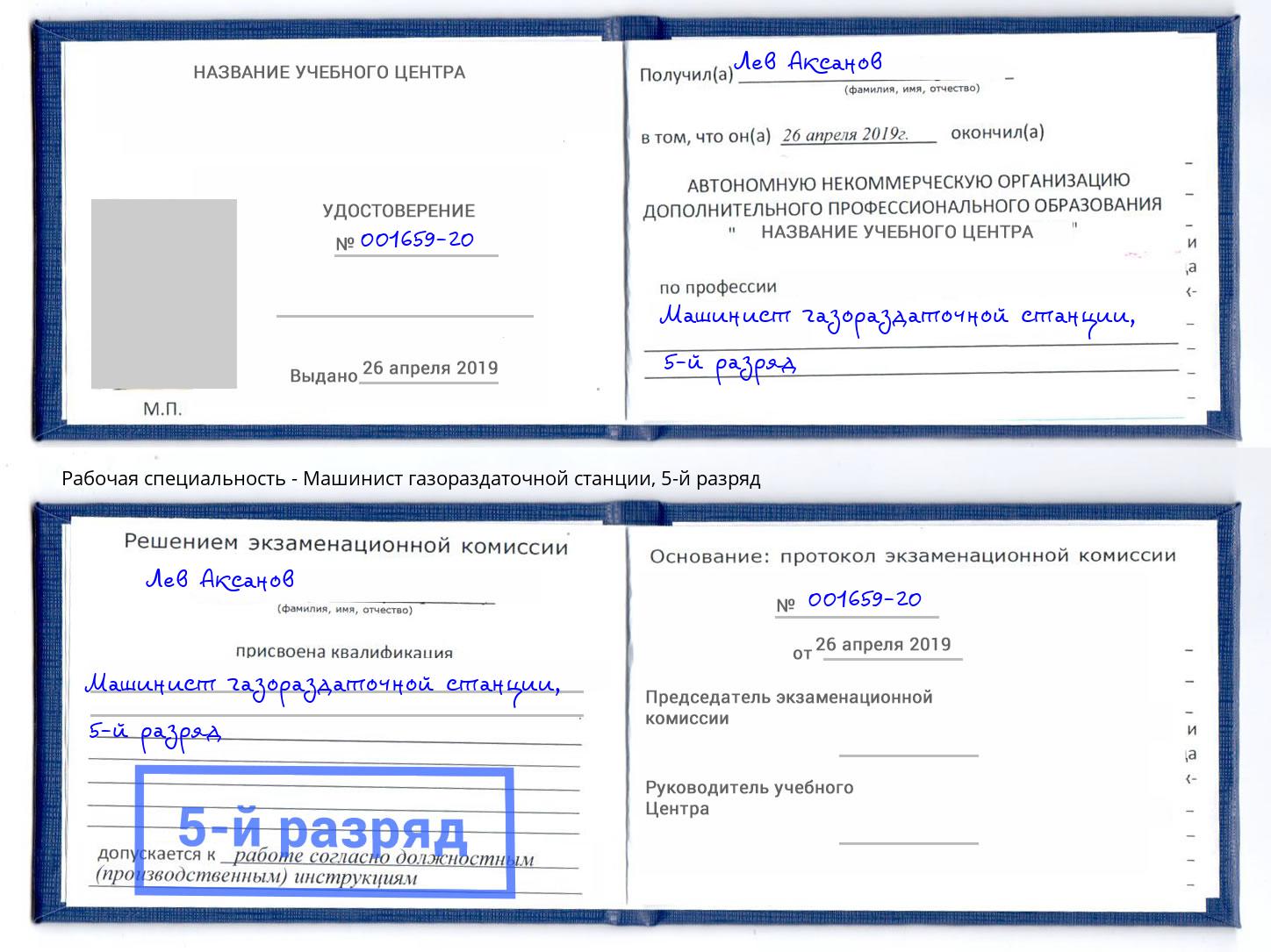 корочка 5-й разряд Машинист газораздаточной станции Северодвинск