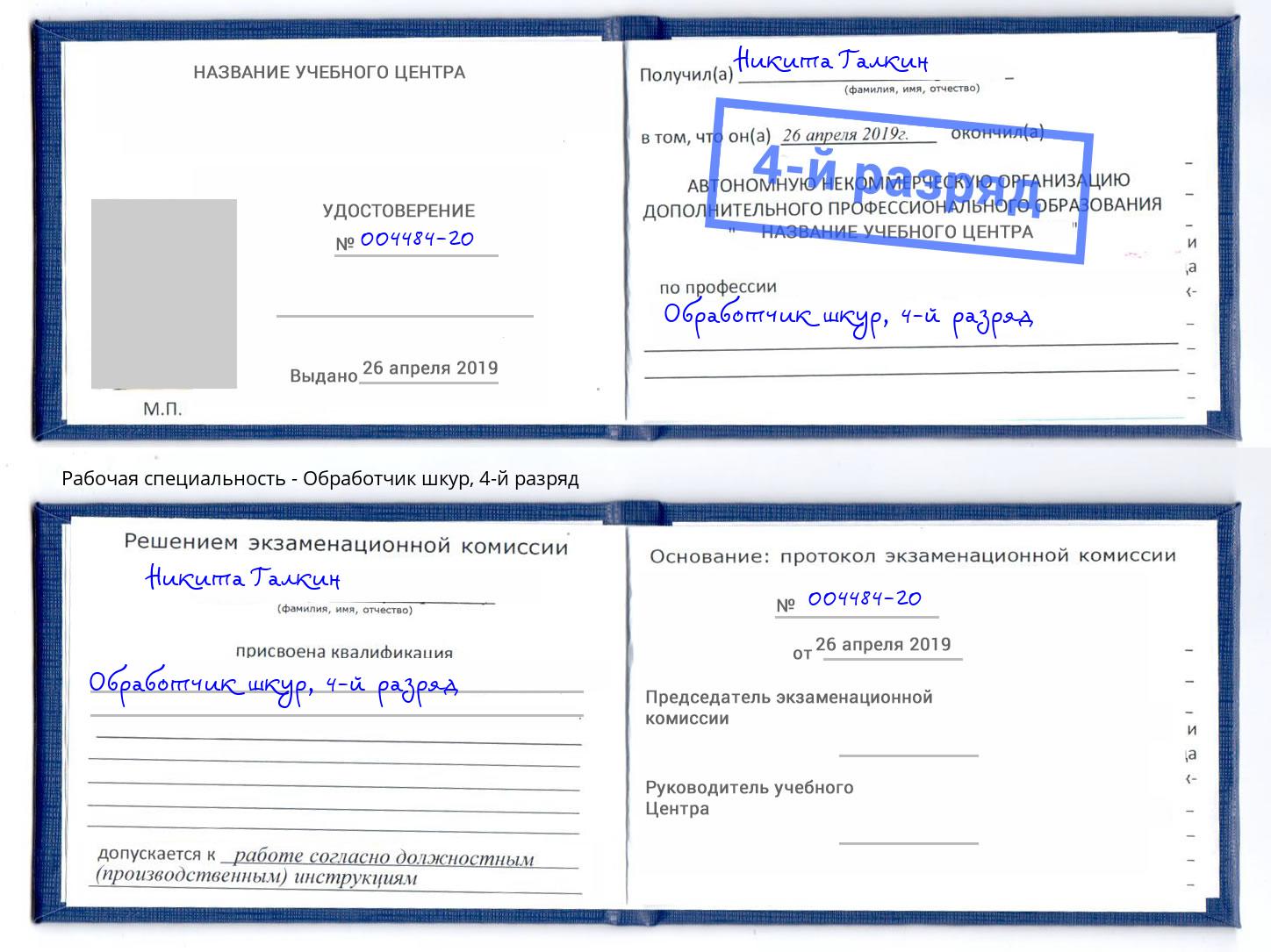 корочка 4-й разряд Обработчик шкур Северодвинск