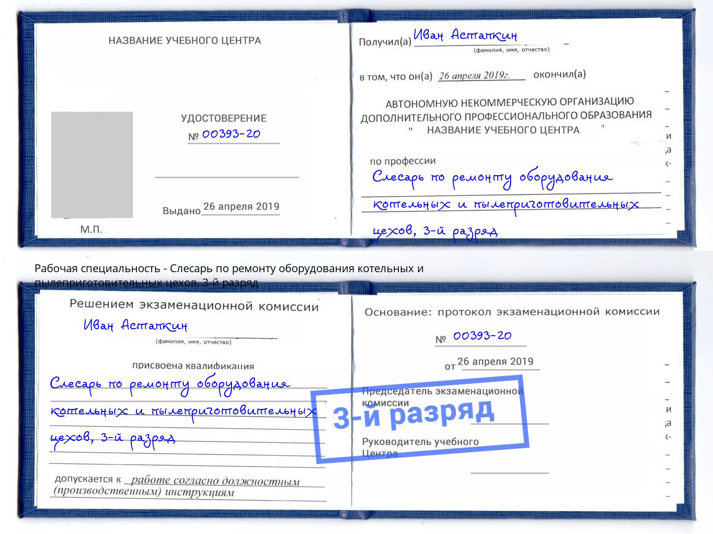 корочка 3-й разряд Слесарь по ремонту оборудования котельных и пылеприготовительных цехов Северодвинск