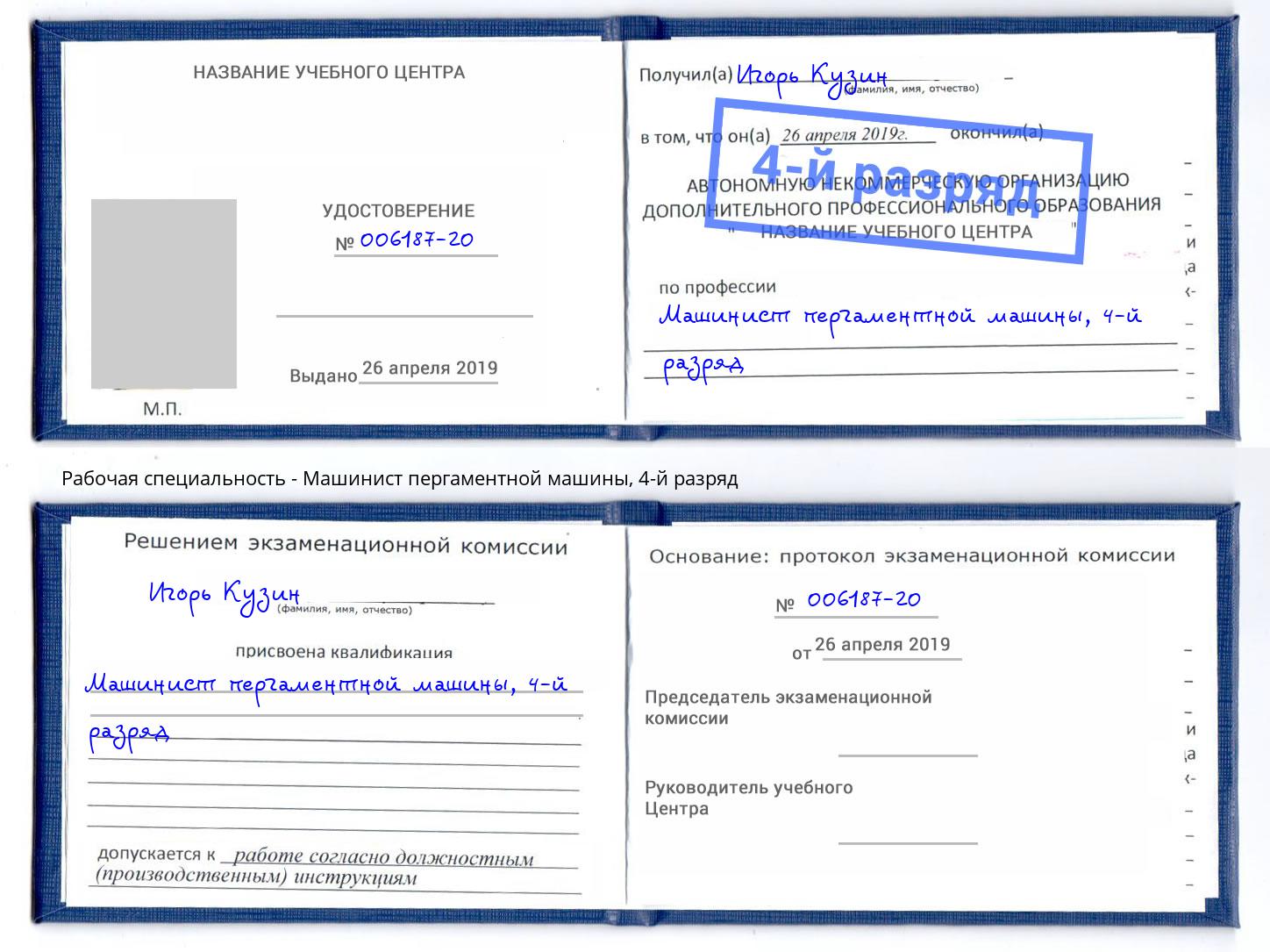 корочка 4-й разряд Машинист пергаментной машины Северодвинск