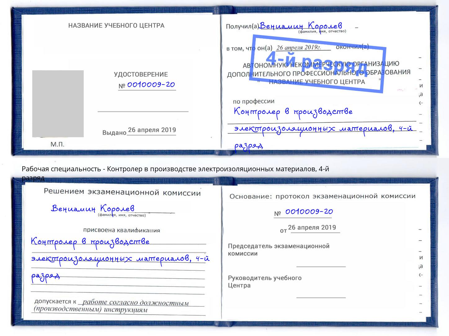 корочка 4-й разряд Контролер в производстве электроизоляционных материалов Северодвинск