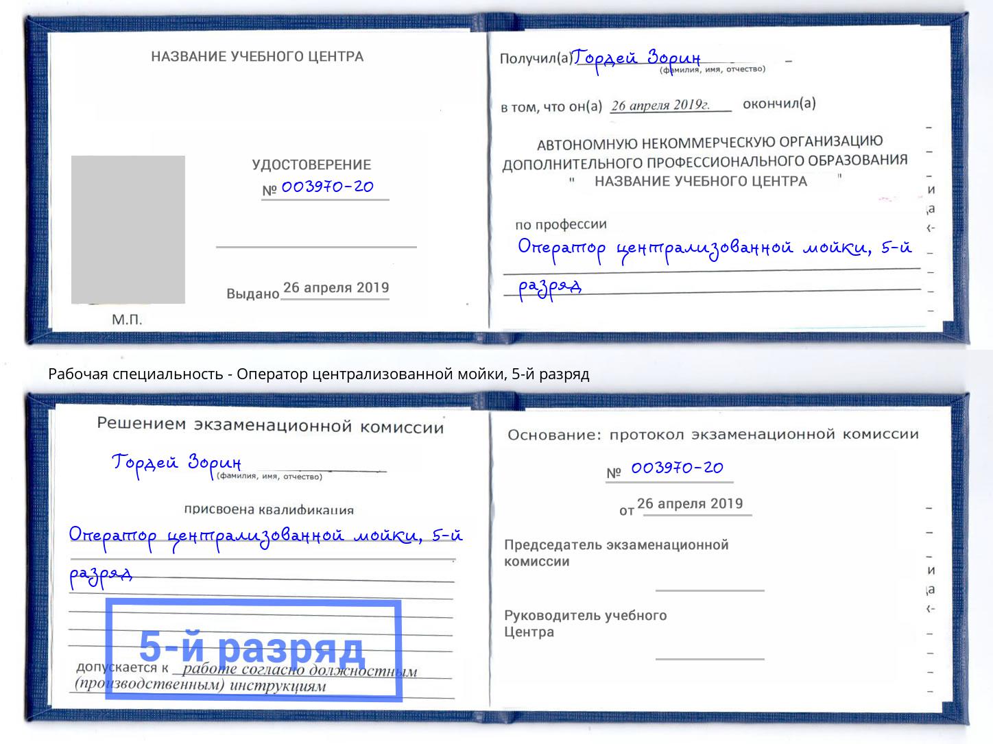 корочка 5-й разряд Оператор централизованной мойки Северодвинск