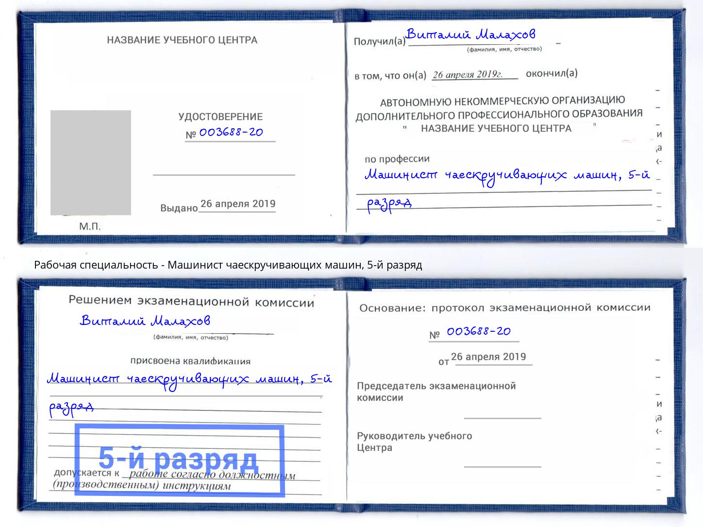 корочка 5-й разряд Машинист чаескручивающих машин Северодвинск