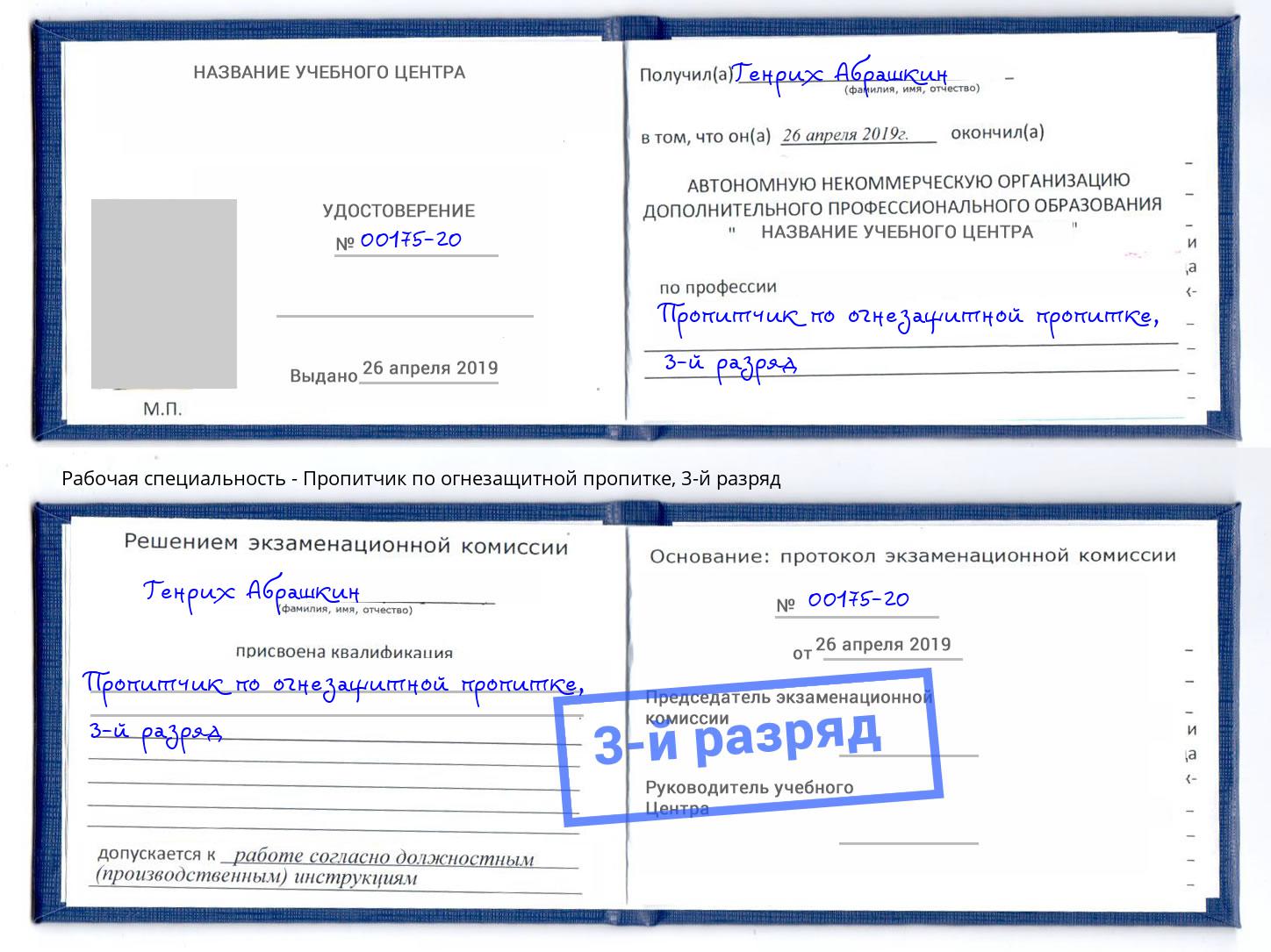 корочка 3-й разряд Пропитчик по огнезащитной пропитке Северодвинск