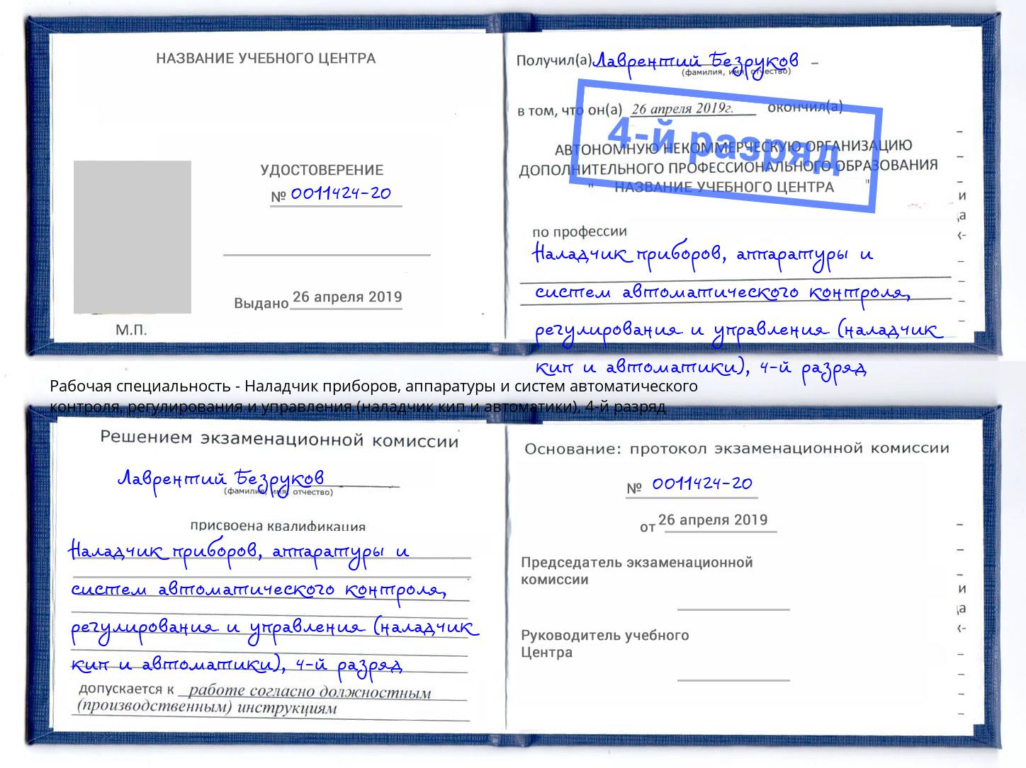 корочка 4-й разряд Наладчик приборов, аппаратуры и систем автоматического контроля, регулирования и управления (наладчик кип и автоматики) Северодвинск