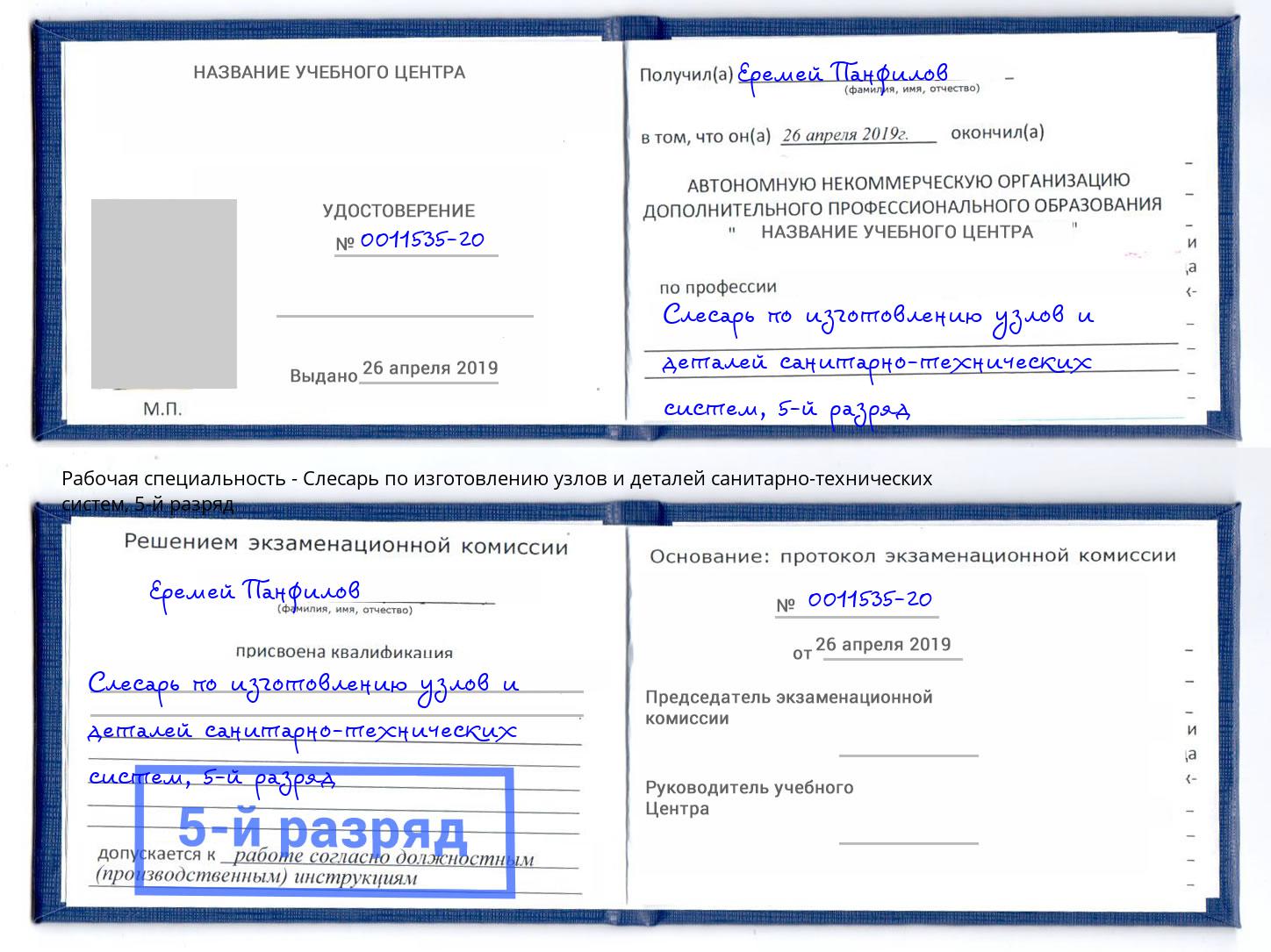 корочка 5-й разряд Слесарь по изготовлению узлов и деталей санитарно-технических систем Северодвинск