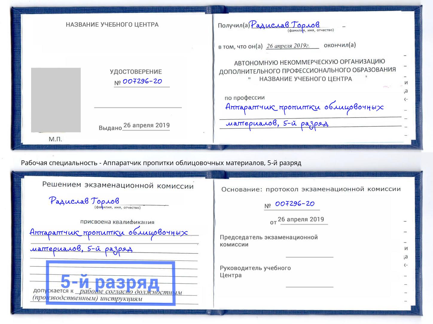 корочка 5-й разряд Аппаратчик пропитки облицовочных материалов Северодвинск