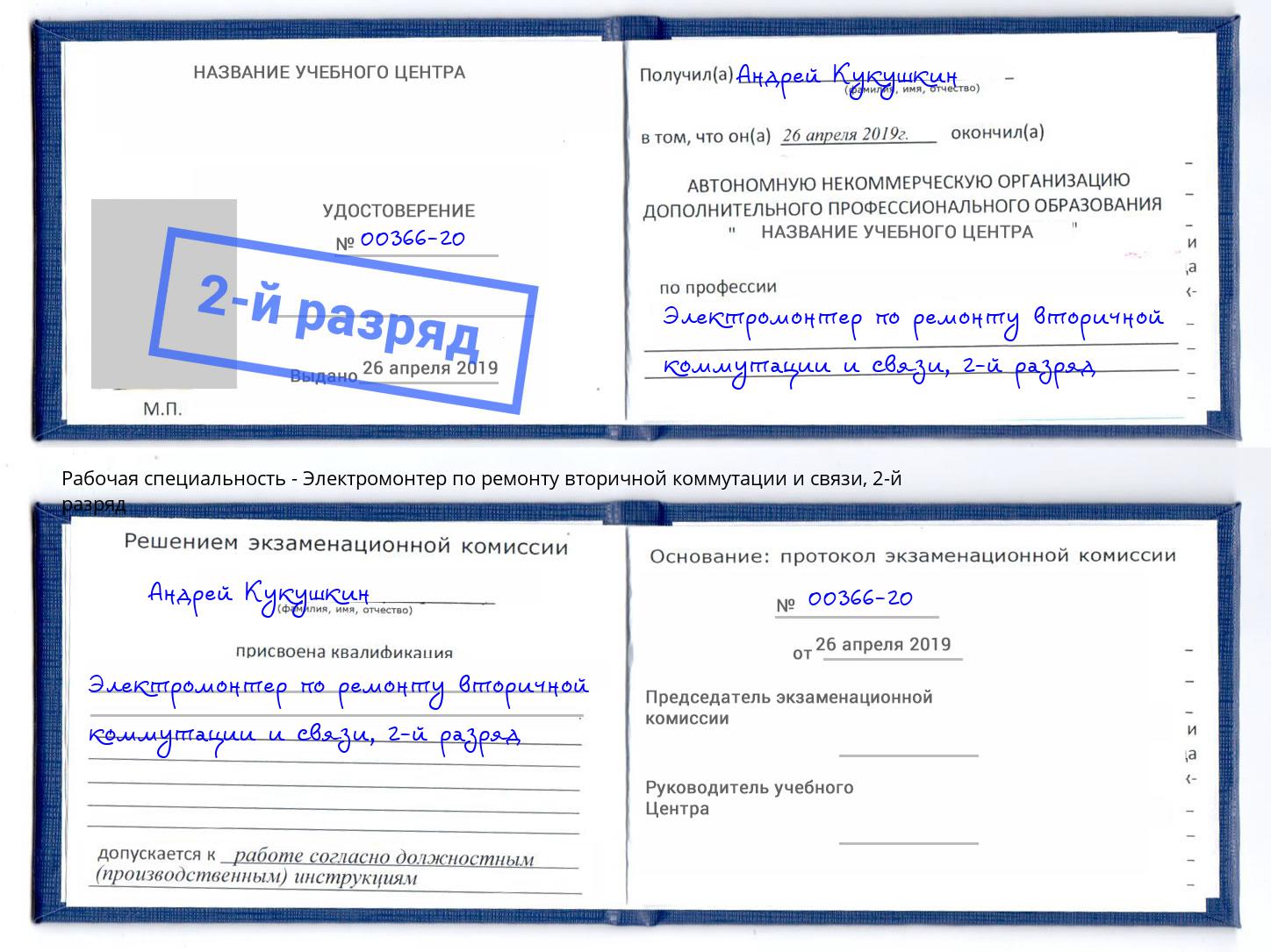 корочка 2-й разряд Электромонтер по ремонту вторичной коммутации и связи Северодвинск