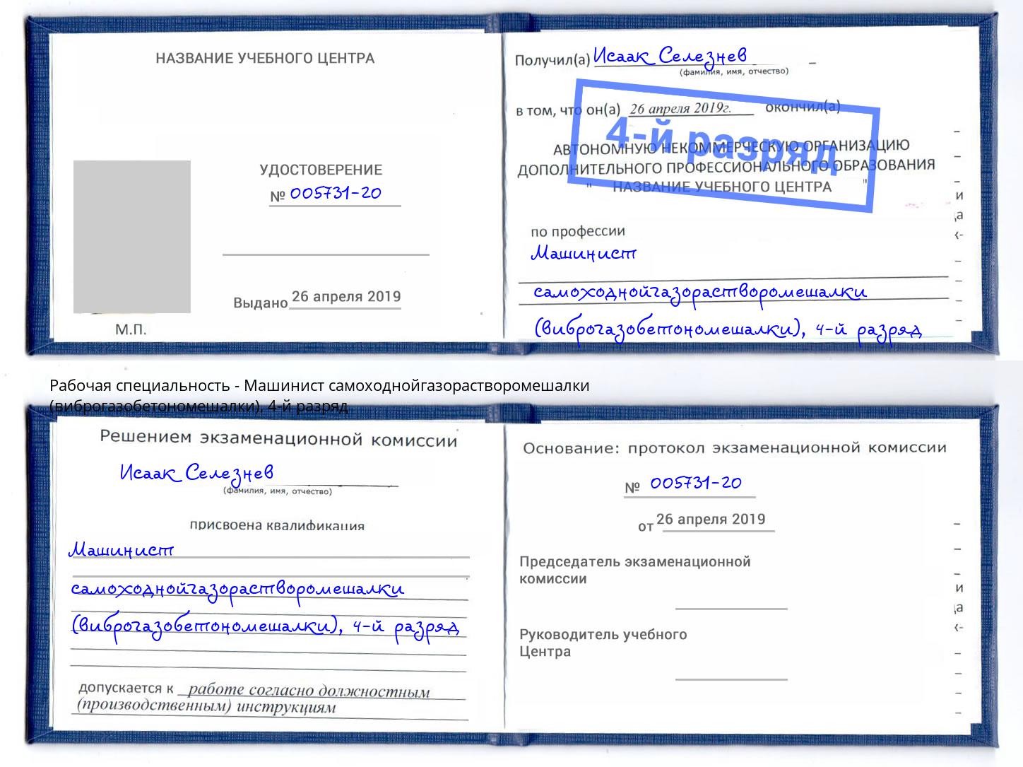 корочка 4-й разряд Машинист самоходнойгазорастворомешалки (виброгазобетономешалки) Северодвинск
