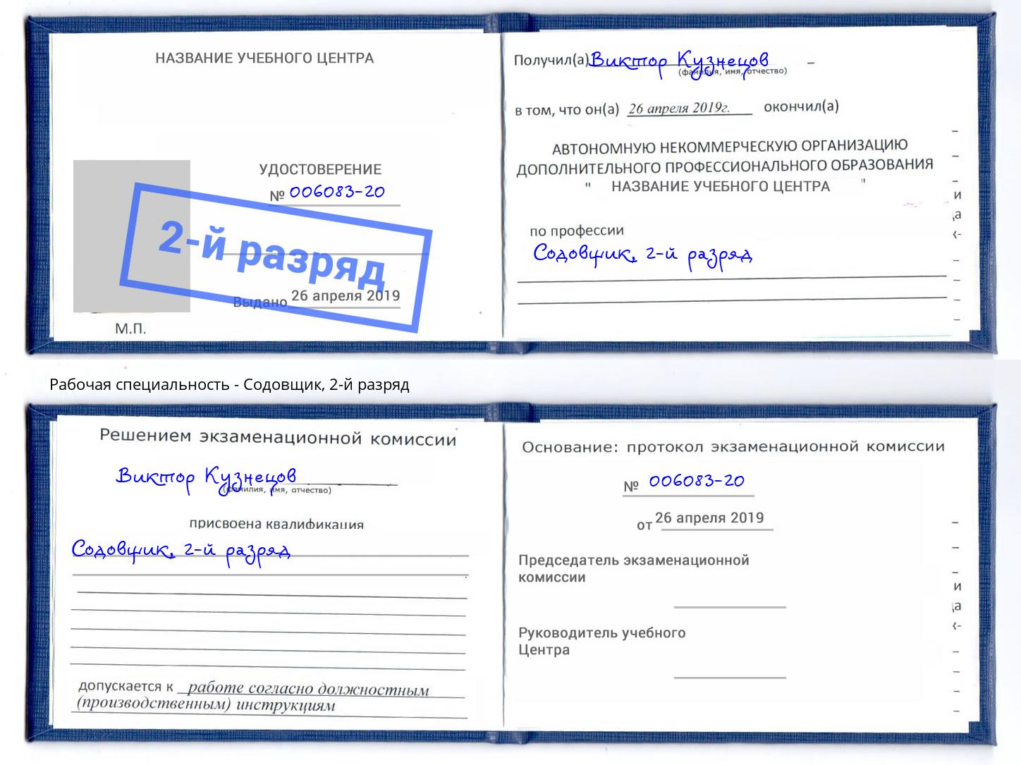 корочка 2-й разряд Содовщик Северодвинск
