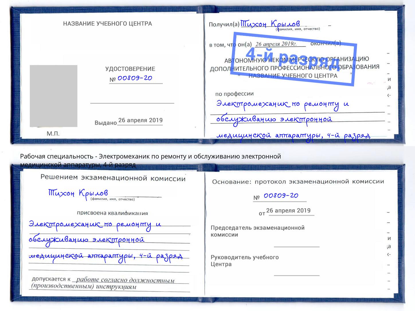 корочка 4-й разряд Электромеханик по ремонту и обслуживанию электронной медицинской аппаратуры Северодвинск