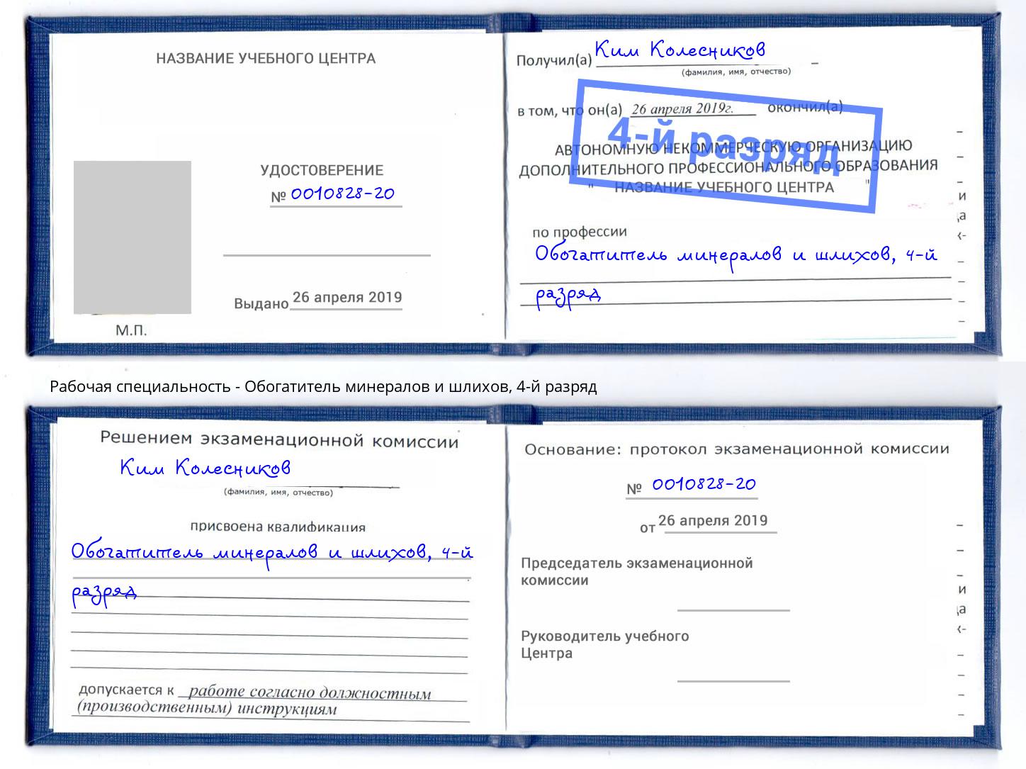 корочка 4-й разряд Обогатитель минералов и шлихов Северодвинск