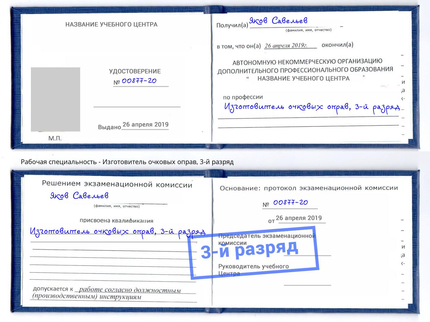 корочка 3-й разряд Изготовитель очковых оправ Северодвинск