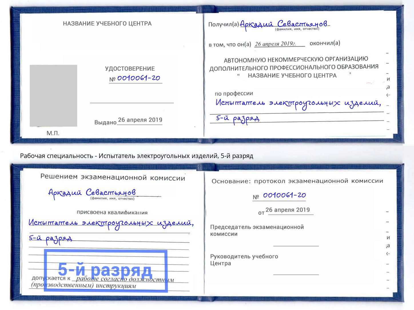 корочка 5-й разряд Испытатель электроугольных изделий Северодвинск