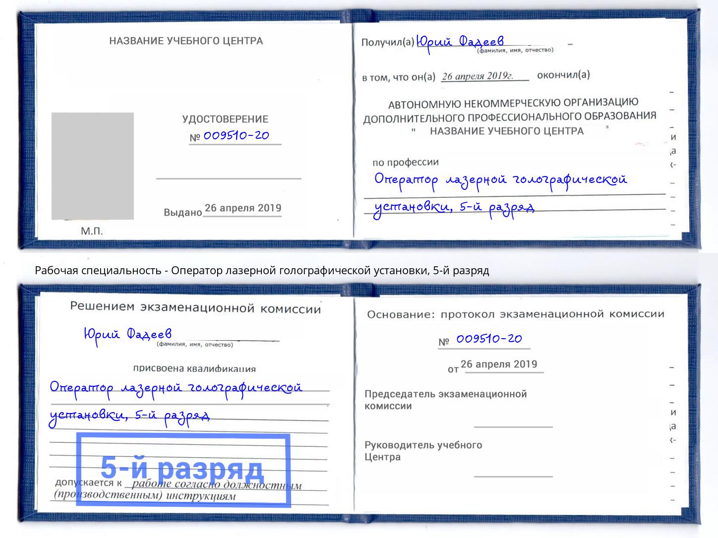 корочка 5-й разряд Оператор лазерной голографической установки Северодвинск