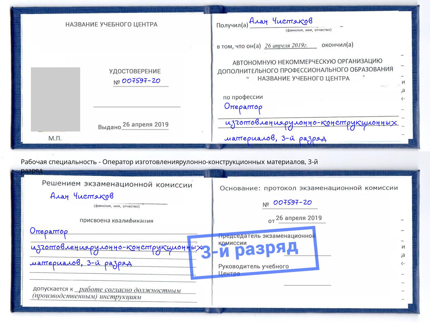 корочка 3-й разряд Оператор изготовлениярулонно-конструкционных материалов Северодвинск