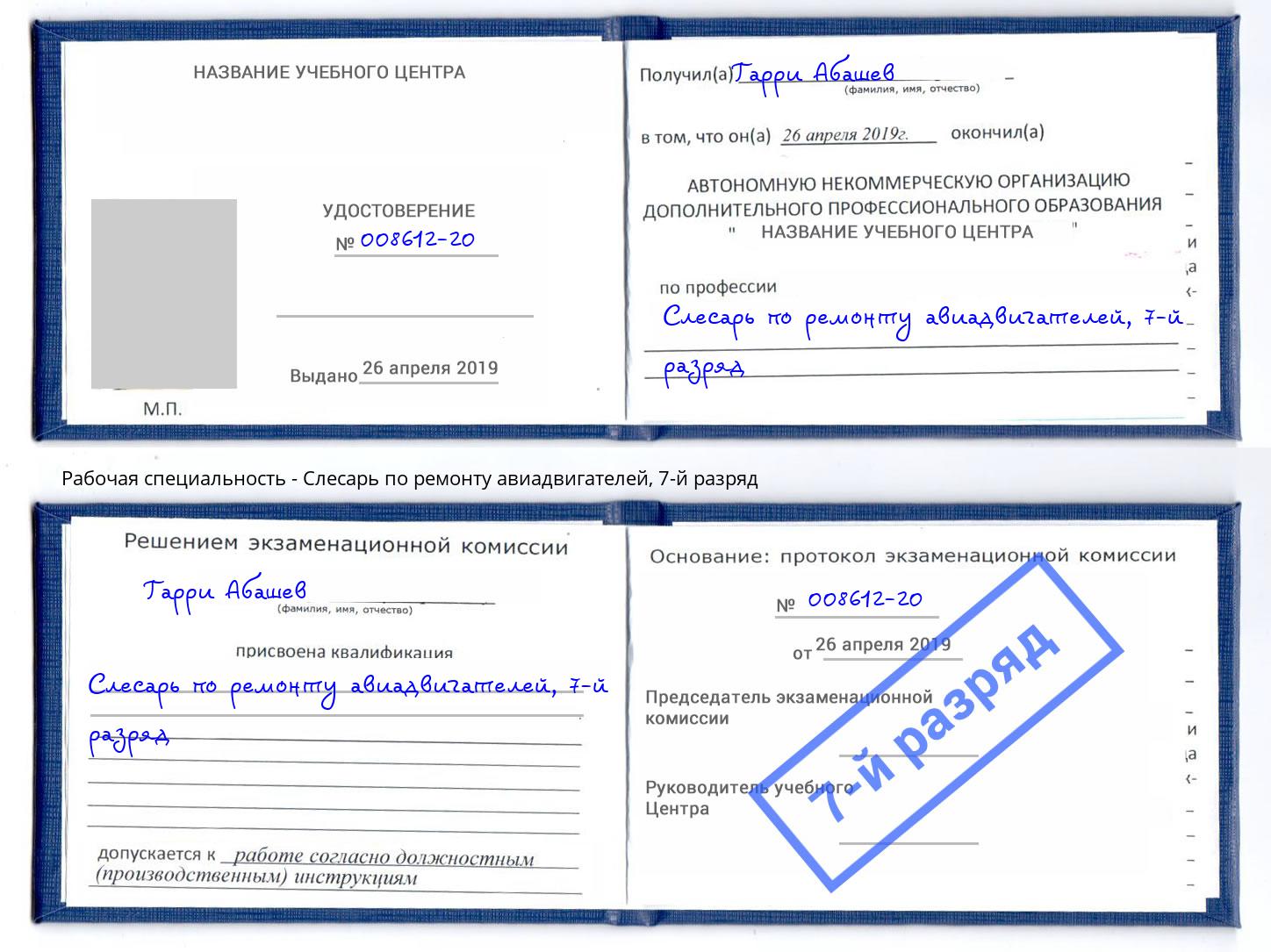 корочка 7-й разряд Слесарь по ремонту авиадвигателей Северодвинск