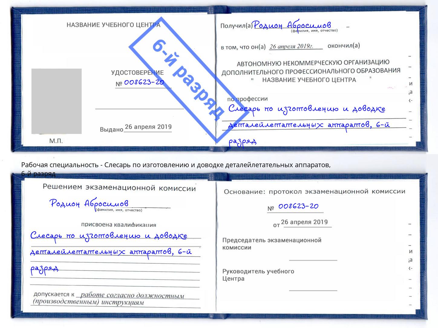 корочка 6-й разряд Слесарь по изготовлению и доводке деталейлетательных аппаратов Северодвинск