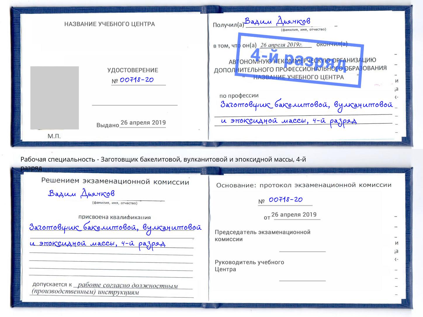 корочка 4-й разряд Заготовщик бакелитовой, вулканитовой и эпоксидной массы Северодвинск