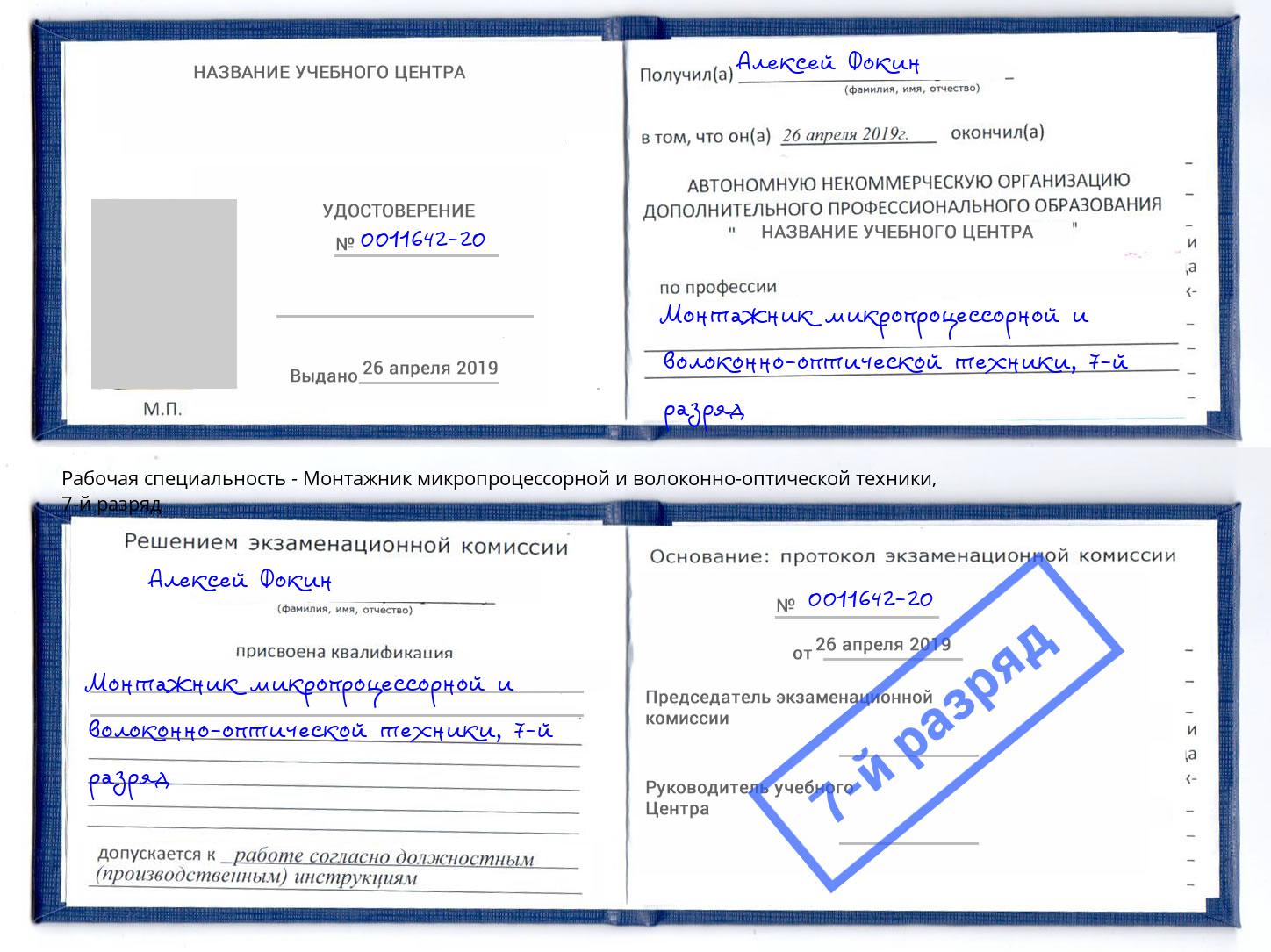 корочка 7-й разряд Монтажник микропроцессорной и волоконно-оптической техники Северодвинск