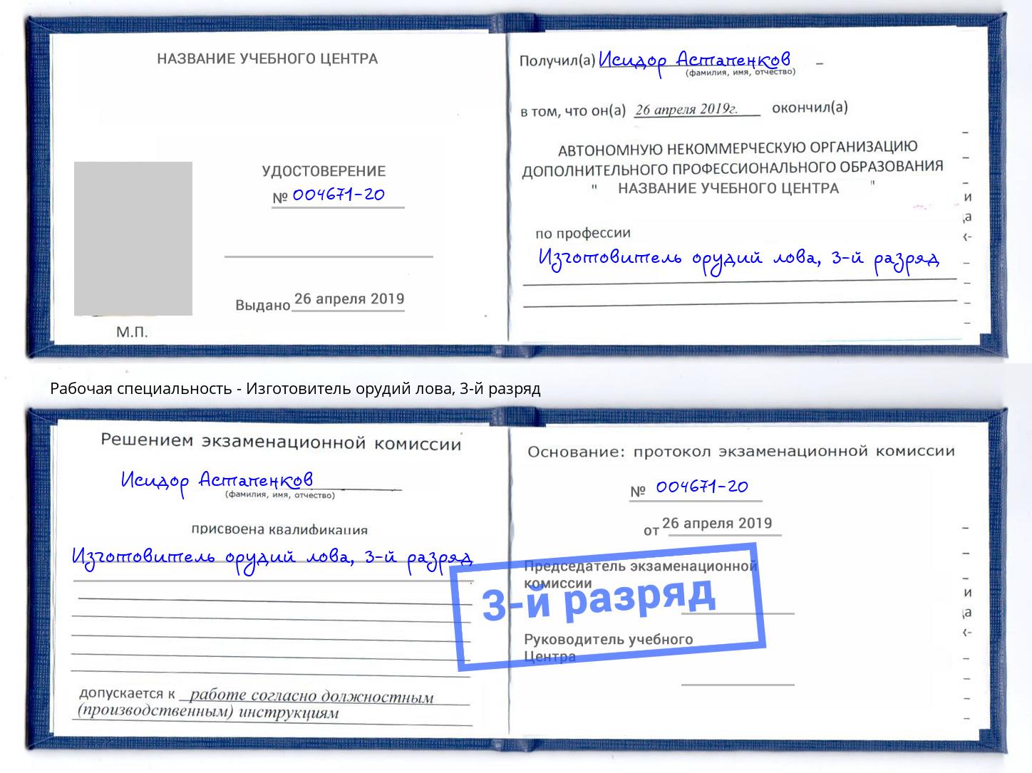 корочка 3-й разряд Изготовитель орудий лова Северодвинск