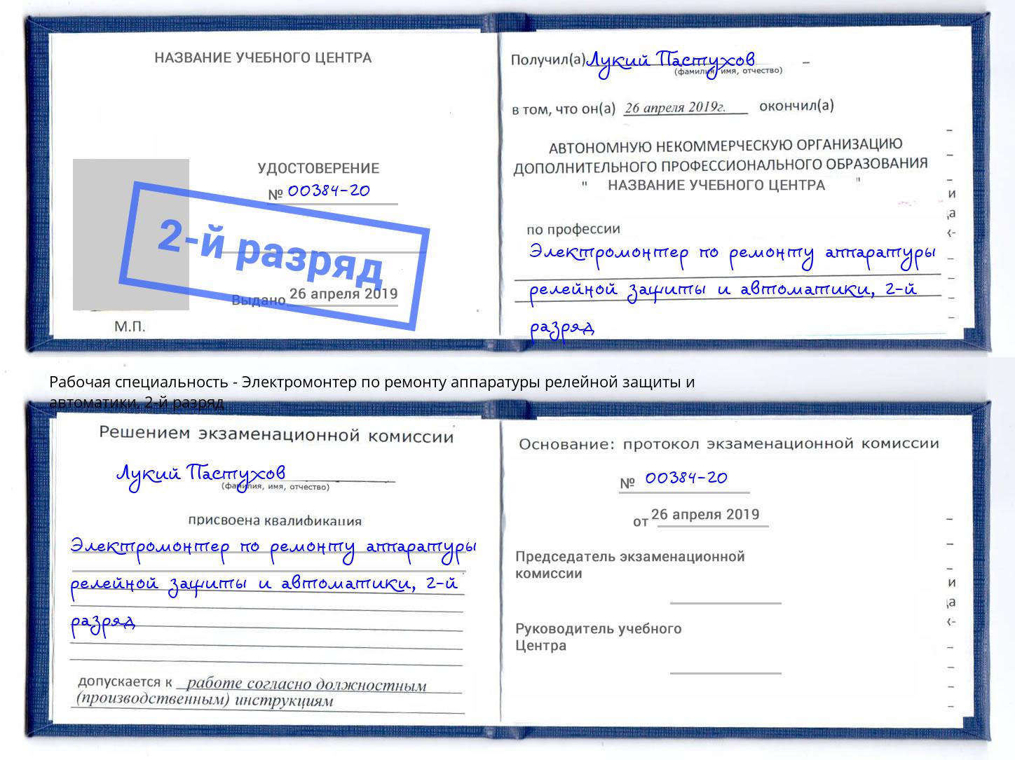 корочка 2-й разряд Электромонтер по ремонту аппаратуры релейной защиты и автоматики Северодвинск