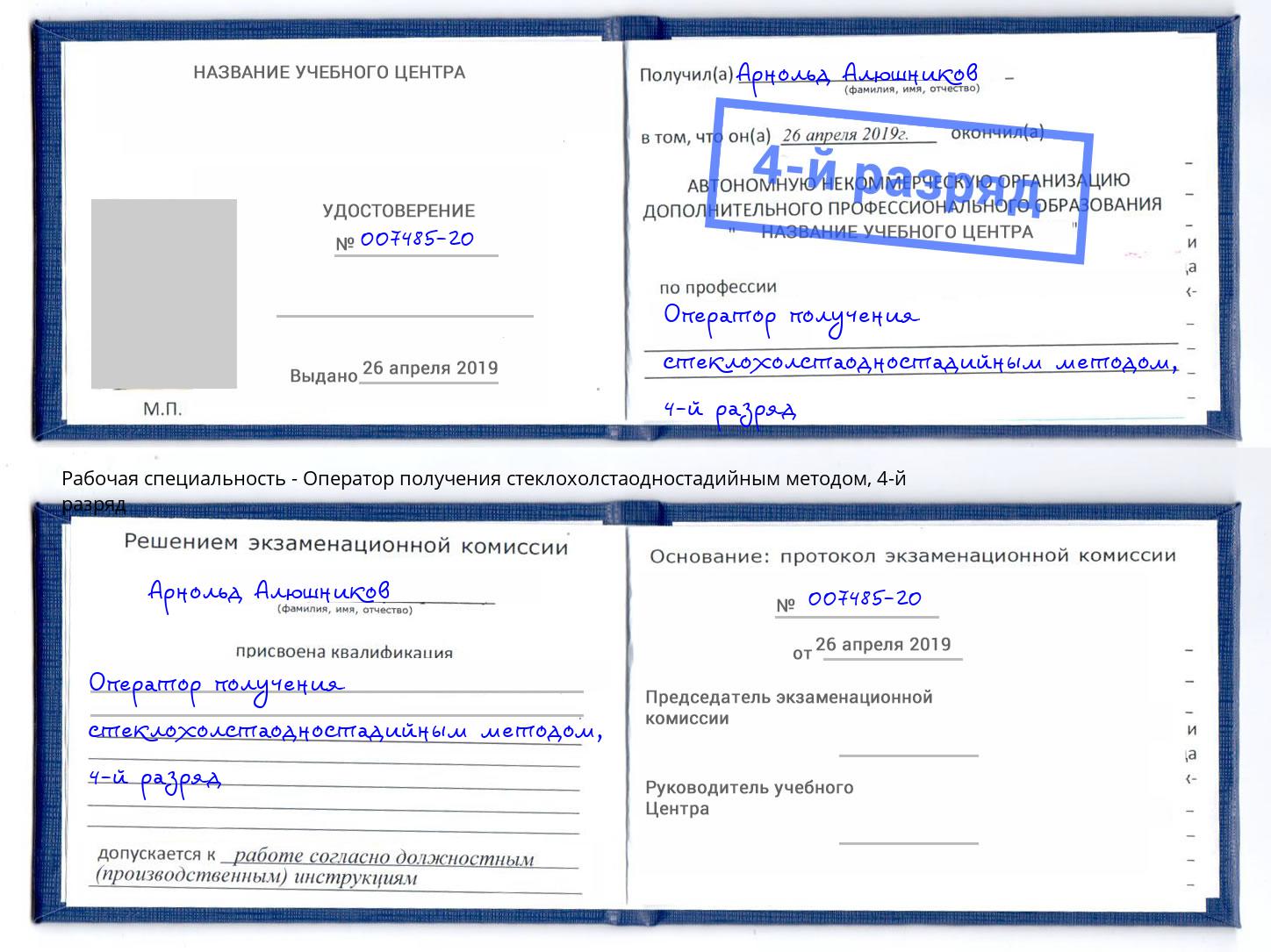 корочка 4-й разряд Оператор получения стеклохолстаодностадийным методом Северодвинск