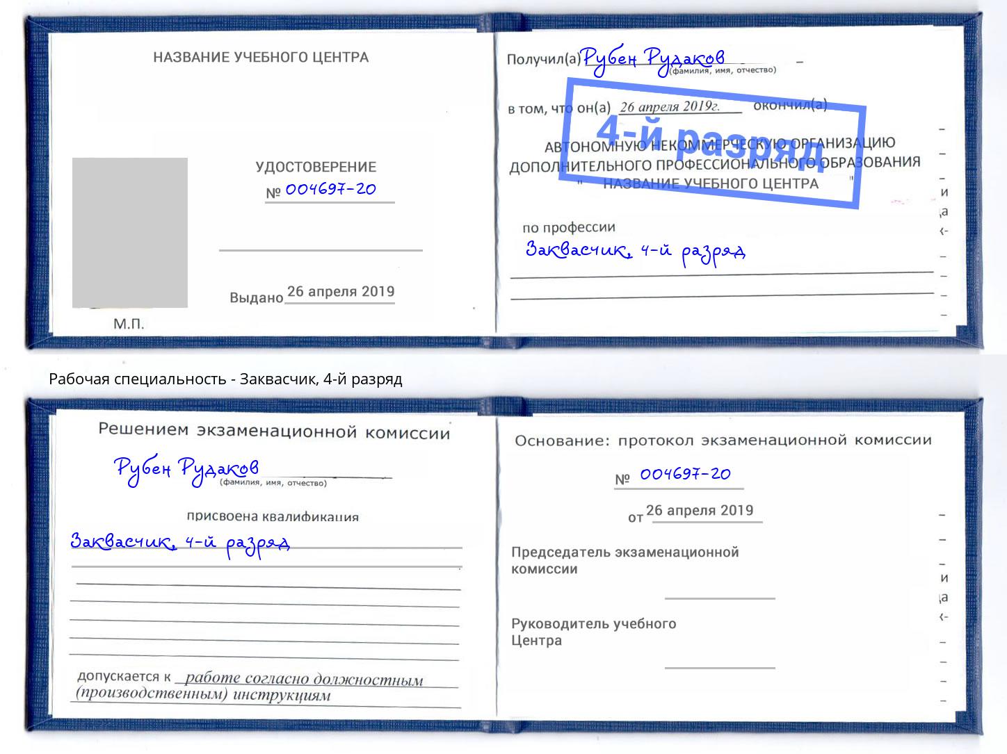 корочка 4-й разряд Заквасчик Северодвинск