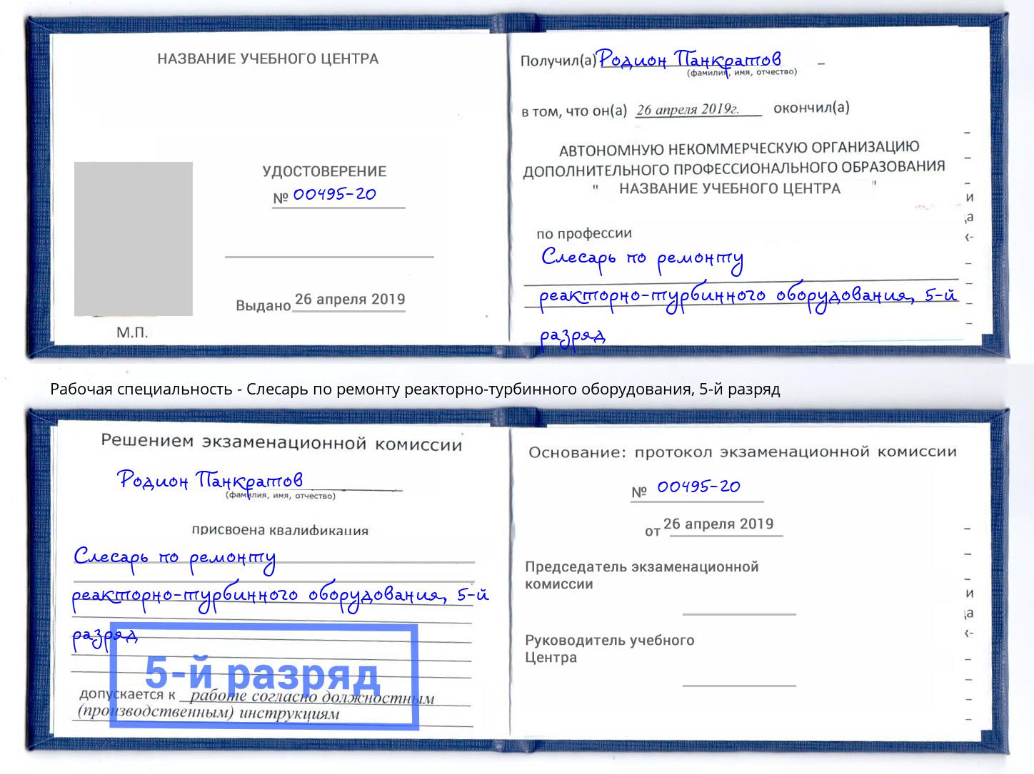 корочка 5-й разряд Слесарь по ремонту реакторно-турбинного оборудования Северодвинск