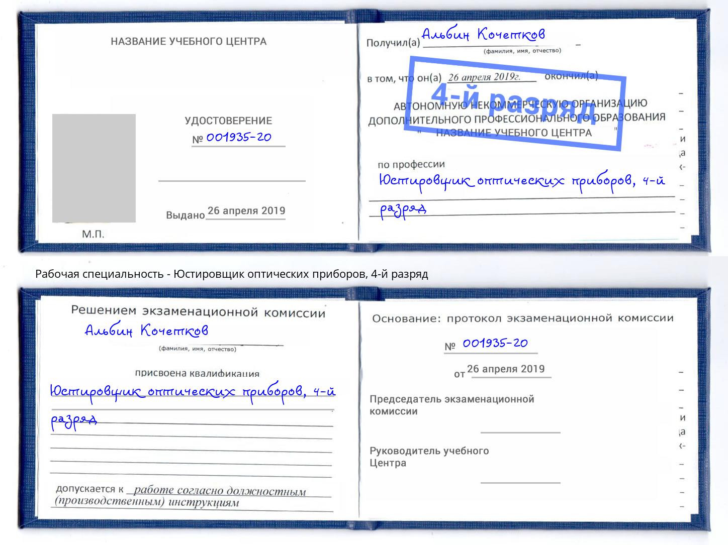 корочка 4-й разряд Юстировщик оптических приборов Северодвинск