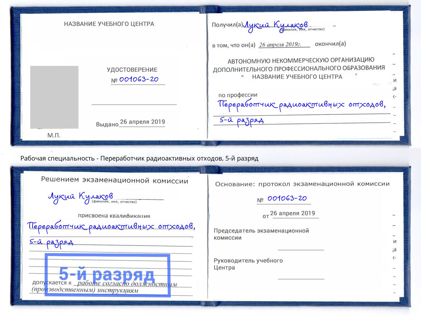 корочка 5-й разряд Переработчик радиоактивных отходов Северодвинск