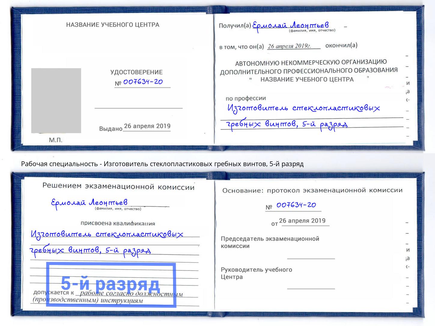 корочка 5-й разряд Изготовитель стеклопластиковых гребных винтов Северодвинск