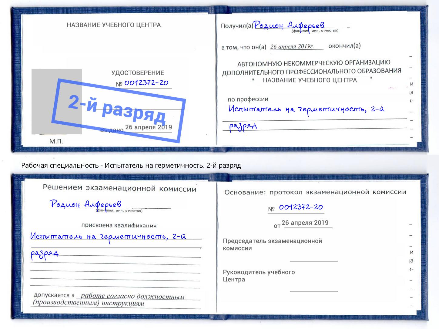 корочка 2-й разряд Испытатель на герметичность Северодвинск