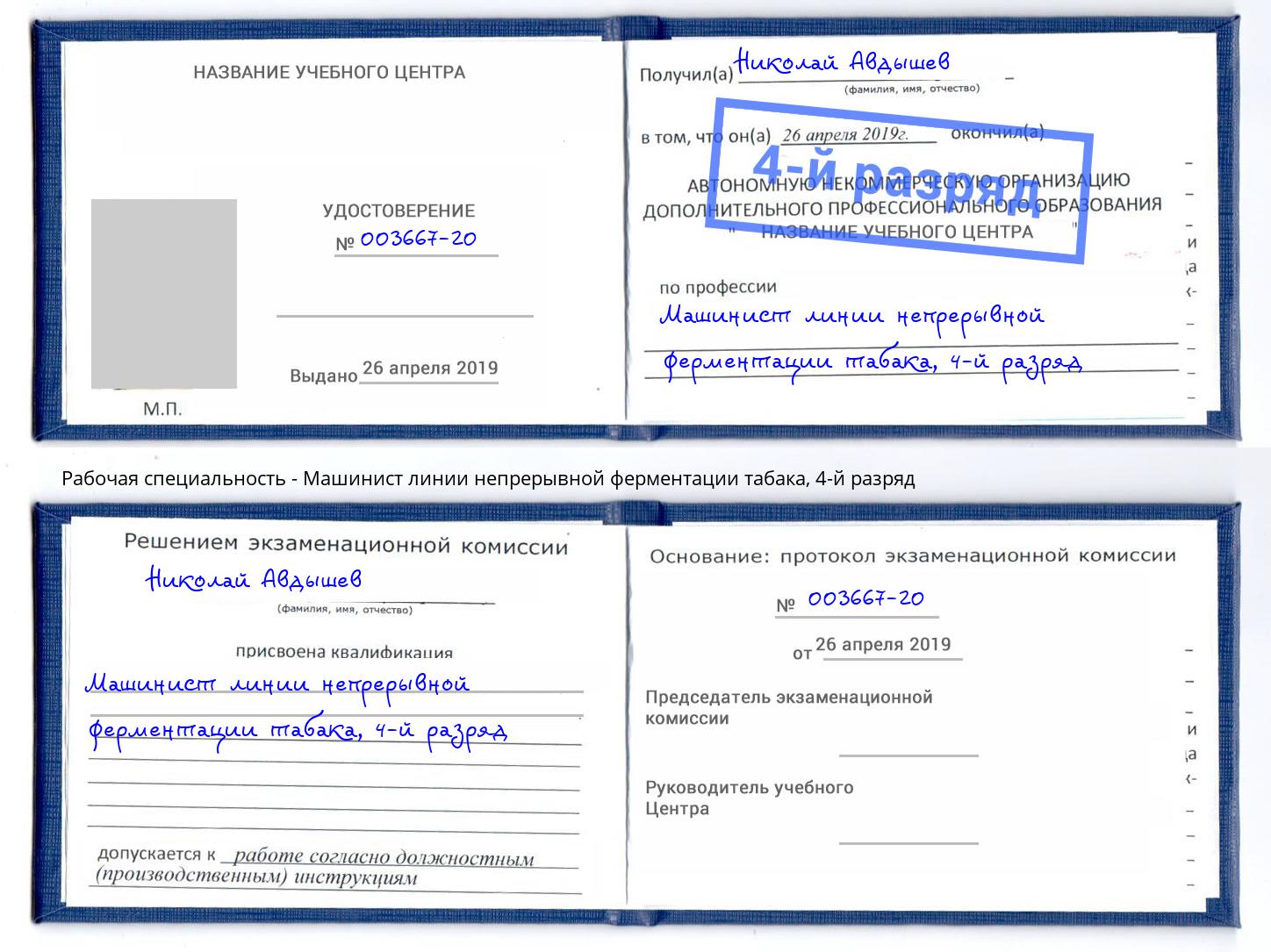 корочка 4-й разряд Машинист линии непрерывной ферментации табака Северодвинск